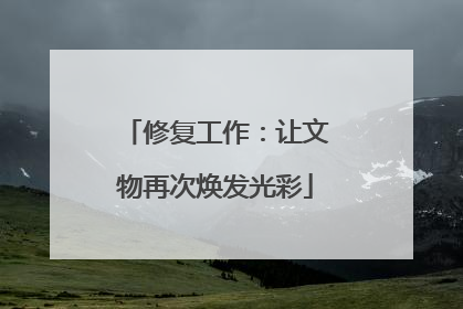 修复工作：让文物再次焕发光彩
